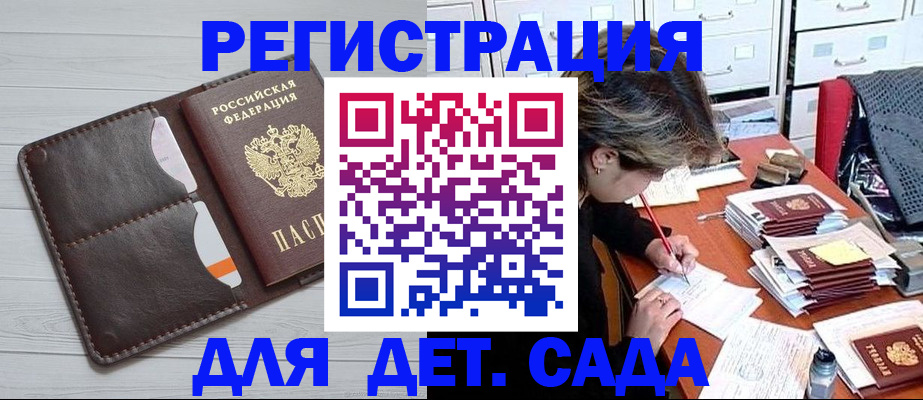 регистрация для дет. сада в Чите
