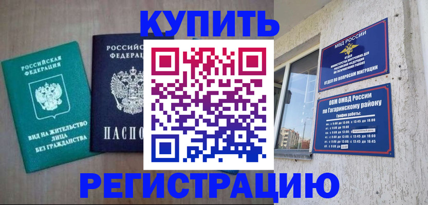 временная регистрация купить в Чите